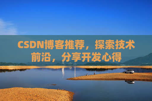 CSDN博客推荐,探索技术前沿,分享开发心得